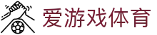 AYX爱游戏体育平台官方网站服务入口 - 体育站点